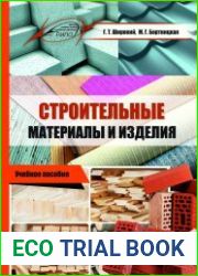 Строительные материалы и изделия