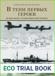 В тени первых Героев. Белые пятна челюскинской эпопеи