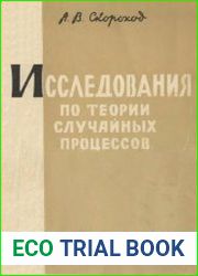 Исследования по теории случайных процессов