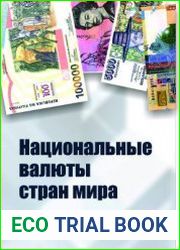 Национальные валюты стран мира