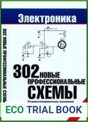 302 новые профессиональные схемы. Схемотехнические решения для радиолюбителей и профессионалов
