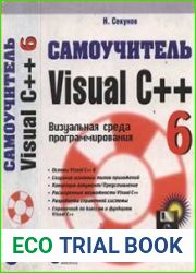 Самоучитель Visual C++ 6 (+code)