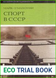 Спорт в СССР физическая культура — визуальная культура (Культура повседневности)