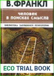 Человек в поисках смысла