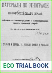 Материалы по этнографии Новороссийского края, собранные в Елисаветградском и Александрийском уездах Херсонской губернии В. Н. Ястребовым