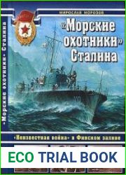 "Морские охотники" Сталина. "Неизвестная война" в Финском заливе