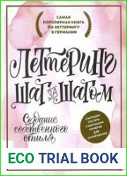 Леттеринг. Создание собственного стиля шаг за шагом