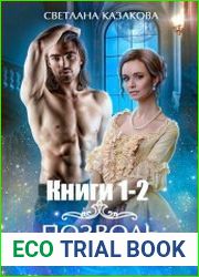 Позволь мне выбрать. Цикл из 2 книг