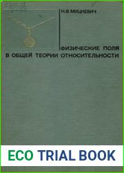 Физические поля в общей теории относительности
