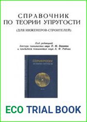 Справочник по теории упругости (для инженеров-строителей)