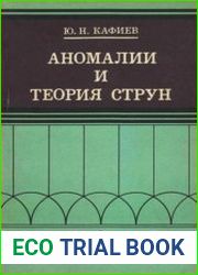 Аномалии и теория струн