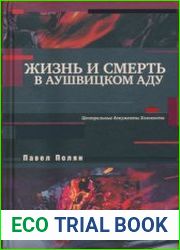 Жизнь и смерть в аушвицком аду