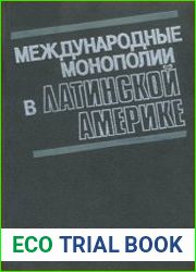 Международные монополии в Латинской Америке