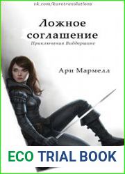 Приключения Виддершинс - 2. Ложное соглашение