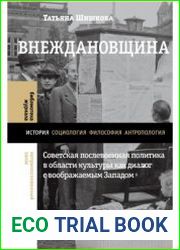 Внеждановщина. Советская послевоенная политика в области культуры как диалог с воображаемым Западом