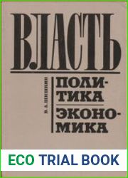 Власть. Политика. Экономика