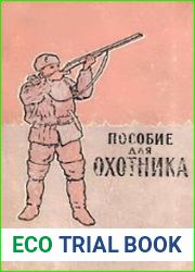 Пособие для охотника