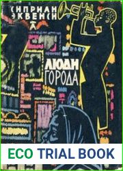 Люди города