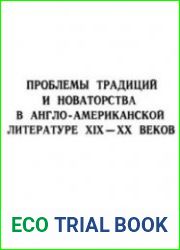 Проблемы традиций и новаторства в англо-американской литературе XIX-XX веков
