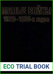 Малые войны 1920 — 1930-х годов