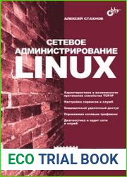 Сетевое администрирование Linux