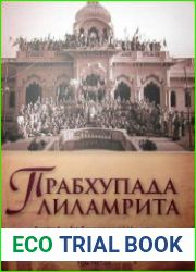 Прабхупада лиламрита. Том 1, 2, 3