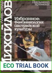 Михайлов А. - Избранное феноменология австрийской культуры