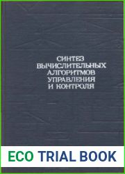 Синтез вычислительных алгоритмов и контроля