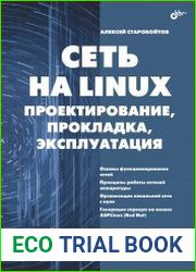 Сеть на Linux проектирование, прокладка, эксплуатация