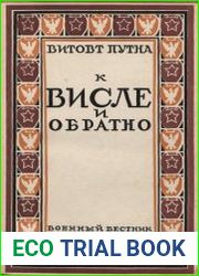 К Висле и обратно