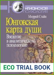 Юнговская карта души. Введение в аналитическую психологию