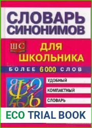 Словарь синонимов для школьника
