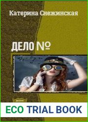Дело №. Дилогия