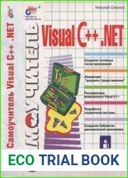 Самоучитель Visual С++ .NET