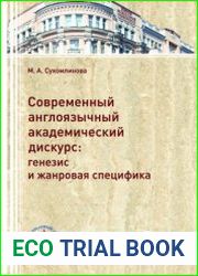 Современный англоязычный академический дискурс генезис и жанровая специфика