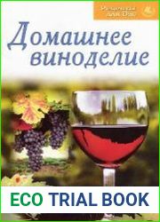 Домашнее виноделие