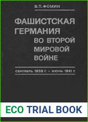 Фашистская Германия во Второй мировой войне (сентябрь 1939 г. - июнь 1941 г.)