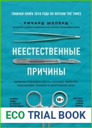 Неестественные причины. Записки судмедэксперта громкие убийства, ужасающие теракты и запутанные дела
