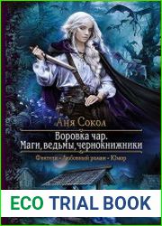 Воровка чар. Маги, ведьмы, чернокнижники