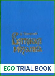 Вятская мозаика