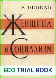 Женщина и социализм
