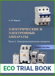 Электрические и электронные аппараты. Часть 1. Электромеханические аппараты