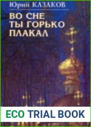 Во сне ты горько плакал