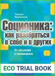 Соционика как разобраться в себе и в других. От общения к пониманию