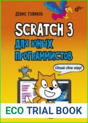 Scratch 3 для юных программистов