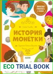 История монетки (Финансовая грамотность в сказках)