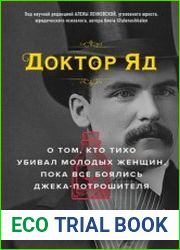 Доктор Яд. О том, кто тихо убивал молодых женщин, пока все боялись Джека-потрошителя