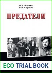 Анатомия спецслужб. Предатели
