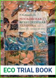 Московская архитектурная керамика. Конец XIX - начало XX века