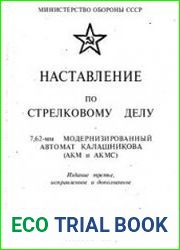 Наставление по стрелковому делу. 7,62-мм модернизированный автомат Калашникова (АКМ и АКМС)